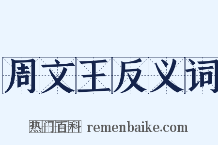 周文王反义词是什么意思的图片